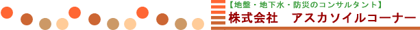 地質・地盤調査のコンサルタント 株式会社アスカソイルコーナー